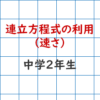 連立方程式の利用-速さ