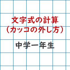 中学校1年生数学 文字式の計算 カッコの外し方 成果主義 Itto個別指導学院 長野市の学習塾