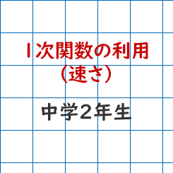 中学校2年生数学ー1次関数の利用 速さ 成果主義 Itto個別指導学院 長野市の学習塾 中学校2年生数学ー1次関数の利用 速さ 成果主義 Itto個別指導学院 長野市の学習塾