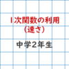 1次関数の利用-速さ