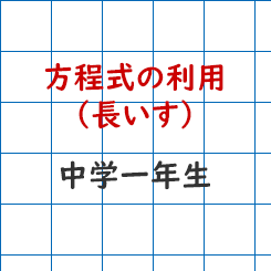 中学校1年生数学 方程式の利用 長いす 成果主義 Itto個別指導学院 長野市の学習塾