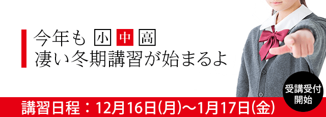 冬期講習,長野,個別指導塾