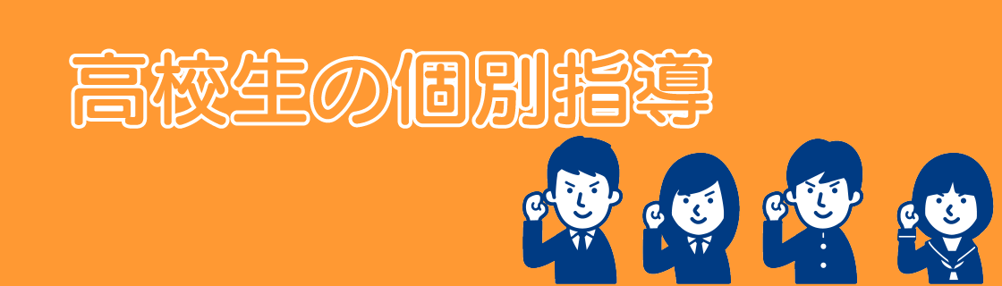 長野市､高校生､塾