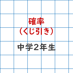 中学校2年生数学 確率 くじ引き 成果主義 Itto個別指導学院 長野市の学習塾