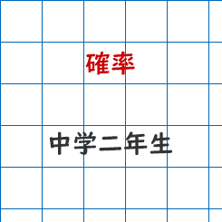 中学校2年生数学 確率 成果主義 Itto個別指導学院 長野市の学習塾