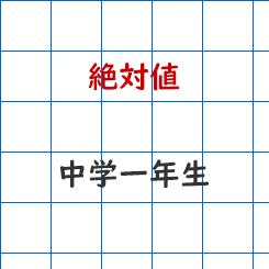 中1】絶対値 | 【過程が結果に】ITTO個別指導学院 | 長野市の学習塾