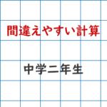 間違えやすい計算