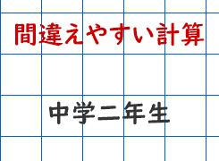 間違えやすい計算