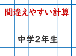 間違えやすい計算