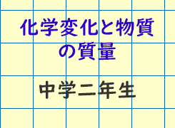化学変化と物質の質量