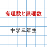 有理数と無理数