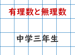 有理数と無理数