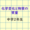 化学変化と物質の質量