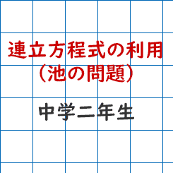 中学校2年生数学ｰ連立方程式 池の問題 成果主義 Itto個別指導学院 長野市の学習塾