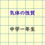 理科気体の性質