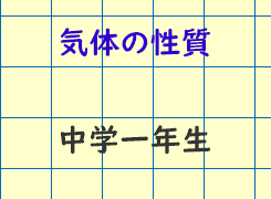 理科気体の性質