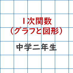 中学2年生数学 1次関数 グラフと図形 長野地区 Itto個別指導学院 長野市の学習塾