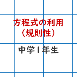 中学校1年生数学ｰ方程式の利用 規則性 成果主義 Itto個別指導学院 長野市の学習塾