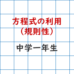 中学校1年生数学ｰ方程式の利用 規則性 成果主義 Itto個別指導学院 長野市の学習塾