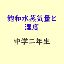 中学二年生理科 飽和水蒸気量と湿度 成果主義 Itto個別指導学院 長野市の学習塾