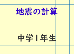 地震の計算