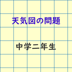 中学1年生理科 天気図の問題 成果主義 Itto個別指導学院 長野市の学習塾