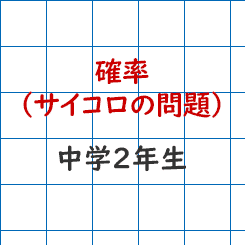 中学校2年生数学 確率 サイコロの応用問題 成果主義 Itto個別指導学院 長野市の学習塾