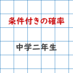 条件付きの確率