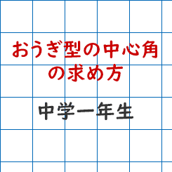 中学校1年生数学 おうぎ型の中心角の求め方 成果主義 Itto個別指導学院 長野市の学習塾