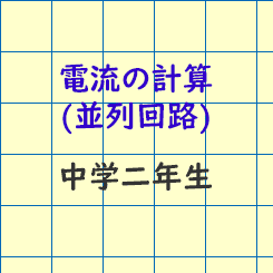 中学2年生理科 電流の計算 並列回路 長野地区 Itto個別指導学院 長野市の学習塾 中学2年生理科 電流の計算 並列回路 長野地区 Itto個別指導学院 長野市の学習塾
