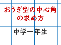 おうぎ型の中心角の求め方