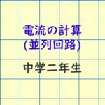 並列回路
