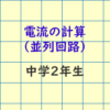 電流の計算-並列回路