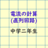 電流の計算直-列回路