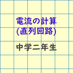 電流の計算直列回路