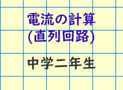 電流の計算直列回路