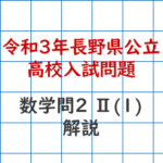 令和3年長野県公立高校入試問題