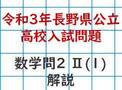 令和3年長野県公立高校入試問題