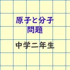 中学2年生理科 原子と分子の問題 成果主義 Itto個別指導学院 長野市の学習塾