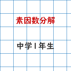 中学1年生数学 素因数分解 長野地区 Itto個別指導学院 長野市の学習塾 中学1年生数学 素因数分解 長野地区 Itto個別指導学院 長野市の学習塾