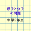 原子と分子の問題