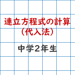 中学校2年生数学 連立方程式 代入法 成果主義 Itto個別指導学院 長野市の学習塾