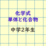 化学式 単体と化合物