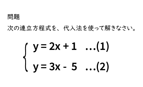 連立方程式代入法