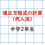 連立方程式代入法