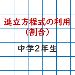 中学校2年生数学 連立方程式の利用 割合 成果主義 Itto個別指導学院 長野市の学習塾