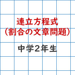 中学校2年生数学 連立方程式 割合の文章問題 成果主義 Itto個別指導学院 長野市の学習塾 中学校2年生数学 連立方程式 割合の文章問題 成果主義 Itto個別指導学院 長野市の学習塾