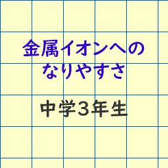 中学校3年生理科 金属イオンへのなりやすさ 成果主義 Itto個別指導学院 長野市の学習塾