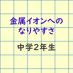 中学2年生理科 金属イオンへのなりやすさ 成果主義 Itto個別指導学院 長野市の学習塾