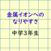 金属イオンへのなりやすさ